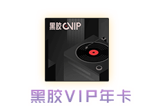 黑胶VIP年卡