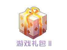 游戏礼包Ⅱ