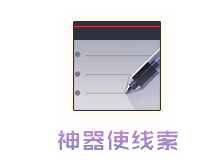 神器使线索