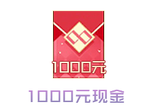 1000元现金