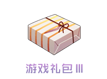 游戏礼包Ⅲ