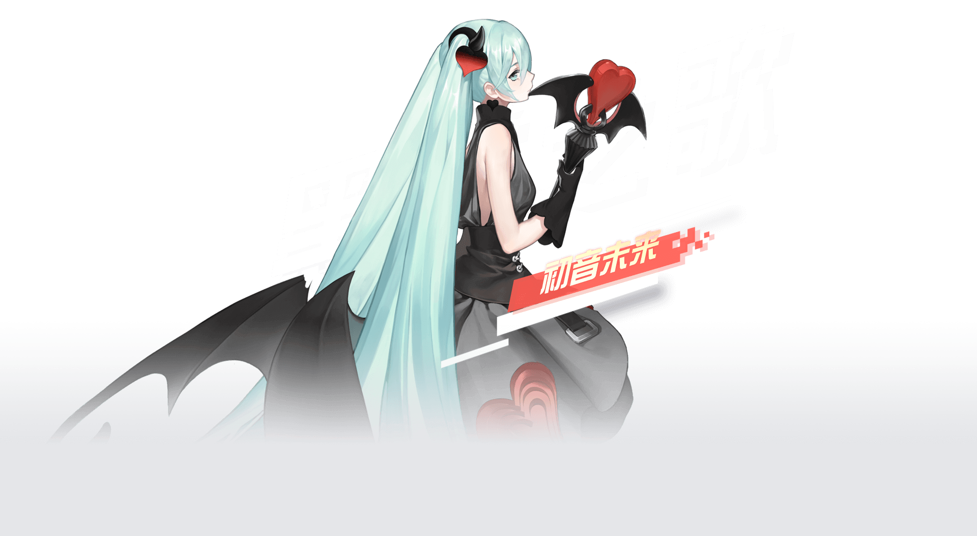 初音未来（黑羊之歌）