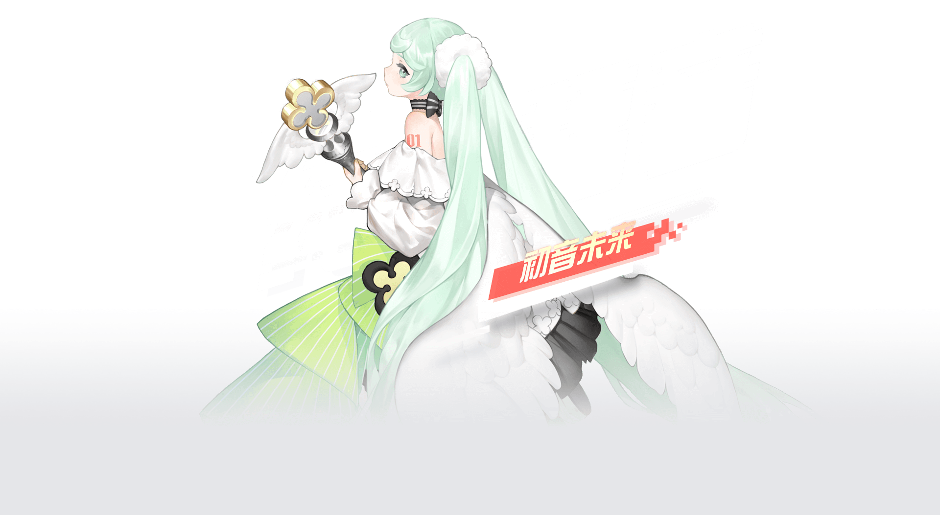 初音未来（纯白福音）